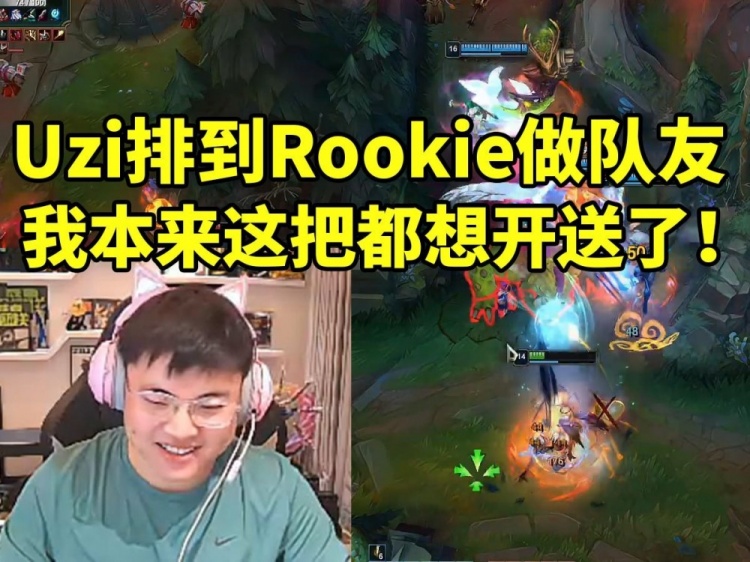 Uzi排到Rookie立马查房确认 开始认真模式：我本来这把都想开送了