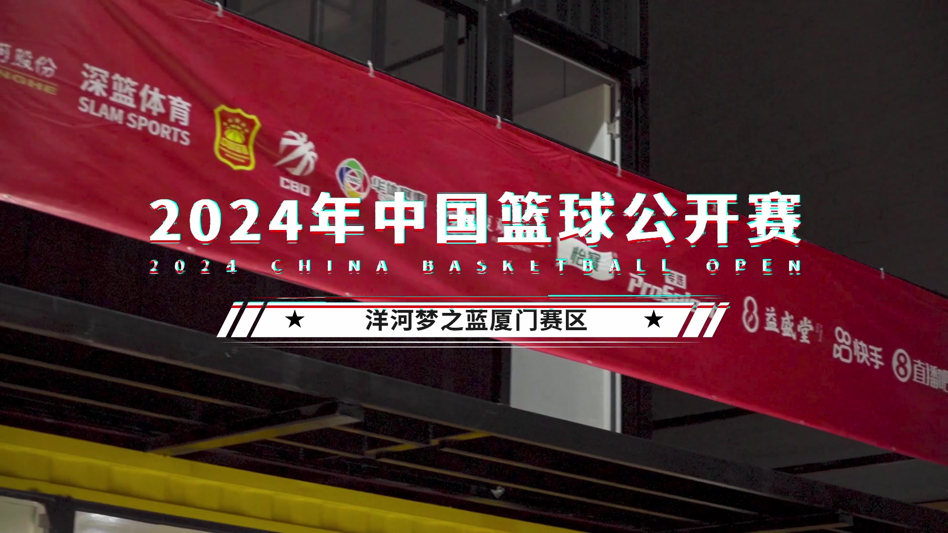 预选赛丨2024年中国篮球公开赛厦门赛区 建设发展总包夺冠